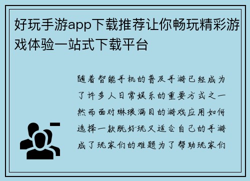好玩手游app下载推荐让你畅玩精彩游戏体验一站式下载平台