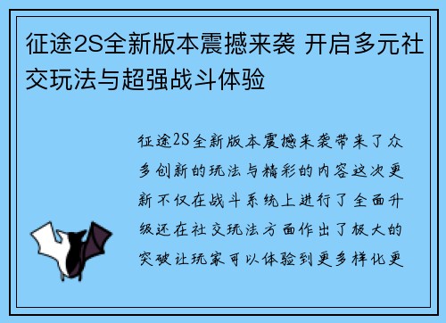征途2S全新版本震撼来袭 开启多元社交玩法与超强战斗体验