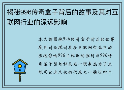 揭秘996传奇盒子背后的故事及其对互联网行业的深远影响