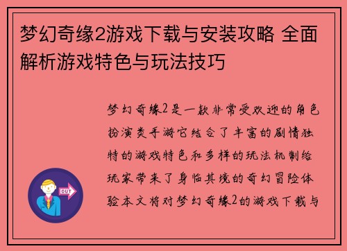 梦幻奇缘2游戏下载与安装攻略 全面解析游戏特色与玩法技巧