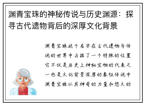 渊青宝珠的神秘传说与历史渊源：探寻古代遗物背后的深厚文化背景