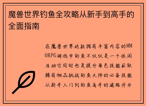 魔兽世界钓鱼全攻略从新手到高手的全面指南