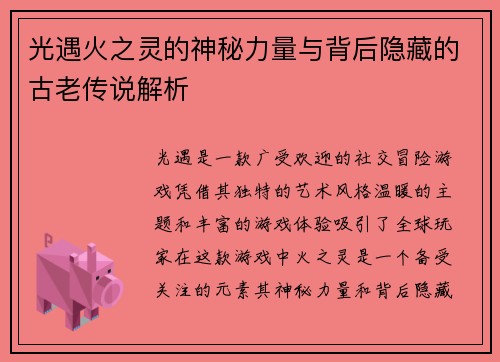 光遇火之灵的神秘力量与背后隐藏的古老传说解析