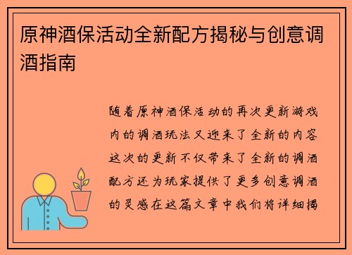 原神酒保活动全新配方揭秘与创意调酒指南