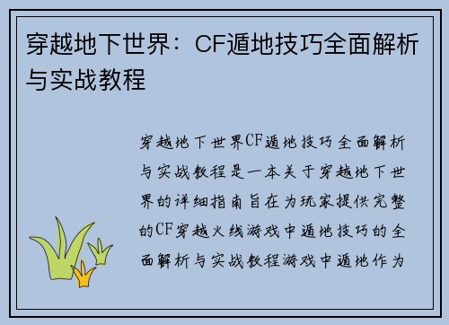 穿越地下世界：CF遁地技巧全面解析与实战教程