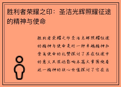 胜利者荣耀之印：圣洁光辉照耀征途的精神与使命