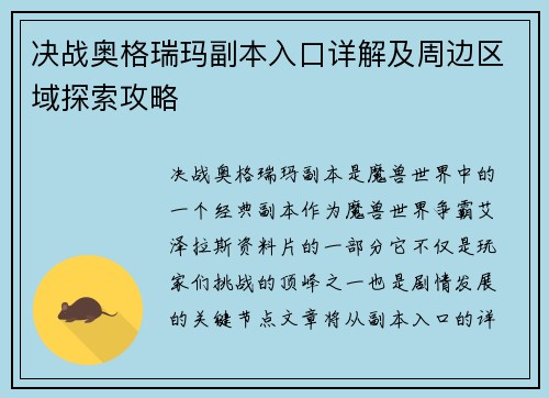 决战奥格瑞玛副本入口详解及周边区域探索攻略 决战奥格瑞玛副本入口详解及周边区域探索攻略
