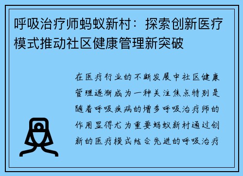 呼吸治疗师蚂蚁新村：探索创新医疗模式推动社区健康管理新突破