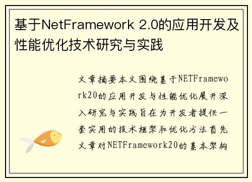 基于NetFramework 2.0的应用开发及性能优化技术研究与实践