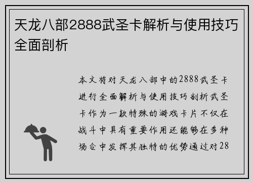 天龙八部2888武圣卡解析与使用技巧全面剖析