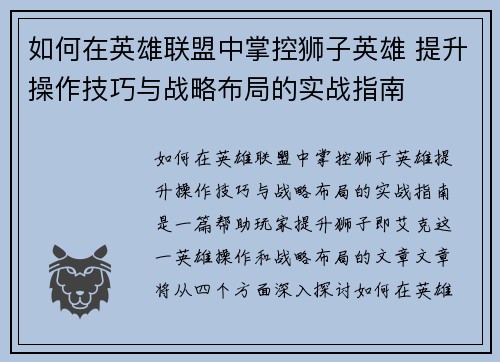 如何在英雄联盟中掌控狮子英雄 提升操作技巧与战略布局的实战指南