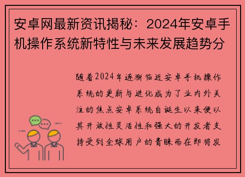 安卓网最新资讯揭秘:2024年安卓手机操作系统新特性与未来发展趋势分析 安卓网最新资讯揭秘:2024年安卓手机操作系统新特性与未来发展趋势分析