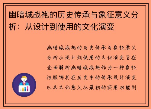 幽暗城战袍的历史传承与象征意义分析：从设计到使用的文化演变