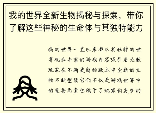 我的世界全新生物揭秘与探索，带你了解这些神秘的生命体与其独特能力