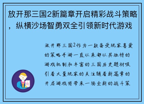 放开那三国2新篇章开启精彩战斗策略，纵横沙场智勇双全引领新时代游戏风潮