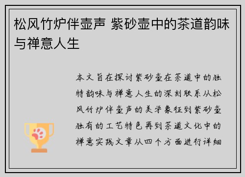 松风竹炉伴壶声 紫砂壶中的茶道韵味与禅意人生