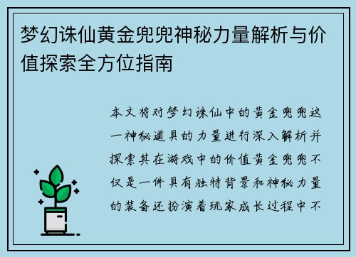 梦幻诛仙黄金兜兜神秘力量解析与价值探索全方位指南