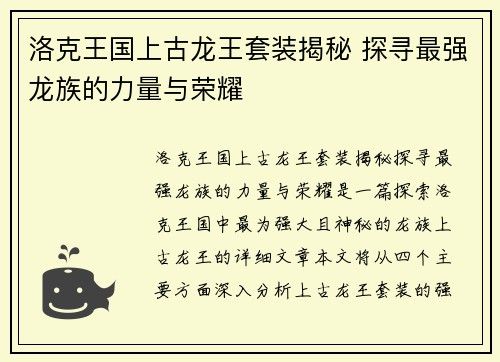 洛克王国上古龙王套装揭秘 探寻最强龙族的力量与荣耀