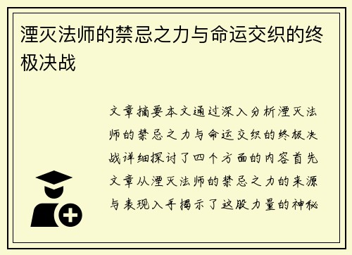 湮灭法师的禁忌之力与命运交织的终极决战