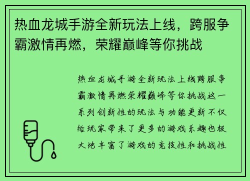热血龙城手游全新玩法上线，跨服争霸激情再燃，荣耀巅峰等你挑战