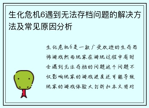 生化危机6遇到无法存档问题的解决方法及常见原因分析 生化危机6遇到无法存档问题的解决方法及常见原因分析