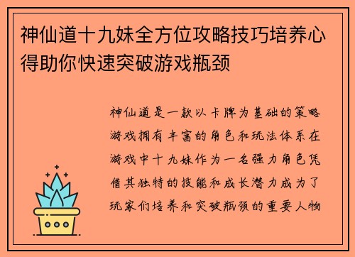 神仙道十九妹全方位攻略技巧培养心得助你快速突破游戏瓶颈