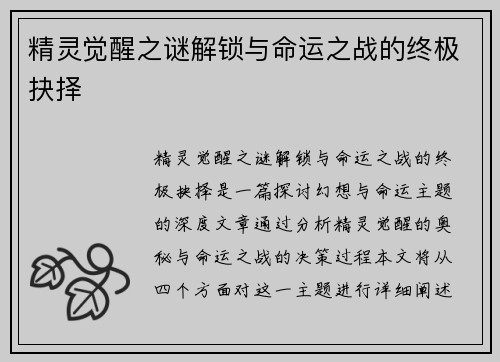 精灵觉醒之谜解锁与命运之战的终极抉择