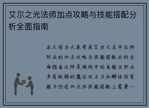 艾尔之光法师加点攻略与技能搭配分析全面指南