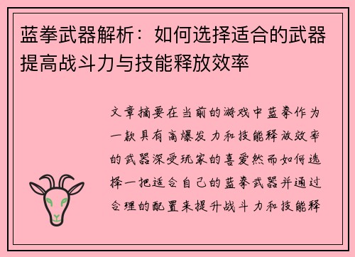 蓝拳武器解析：如何选择适合的武器提高战斗力与技能释放效率