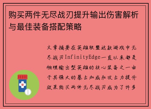 购买两件无尽战刃提升输出伤害解析与最佳装备搭配策略 购买两件无尽战刃提升输出伤害解析与最佳装备搭配策略