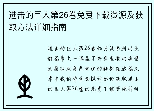 进击的巨人第26卷免费下载资源及获取方法详细指南 进击的巨人第26卷免费下载资源及获取方法详细指南