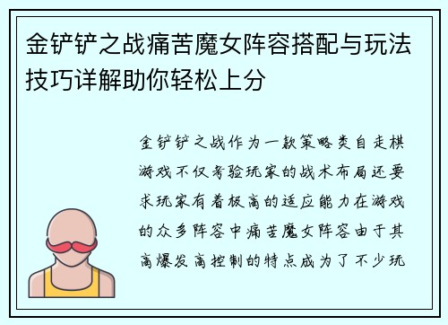 金铲铲之战痛苦魔女阵容搭配与玩法技巧详解助你轻松上分 金铲铲之战痛苦魔女阵容搭配与玩法技巧详解助你轻松上分