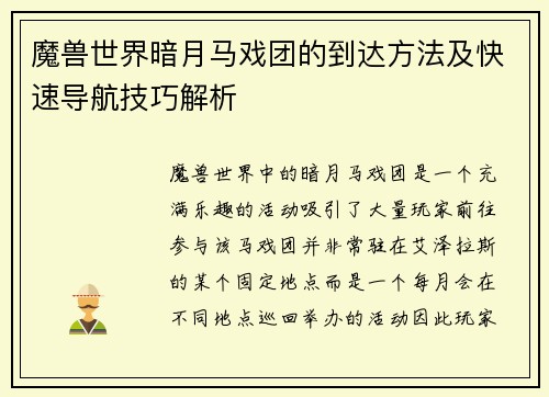 魔兽世界暗月马戏团的到达方法及快速导航技巧解析