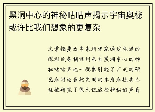 黑洞中心的神秘咕咕声揭示宇宙奥秘或许比我们想象的更复杂 黑洞中心的神秘咕咕声揭示宇宙奥秘或许比我们想象的更复杂