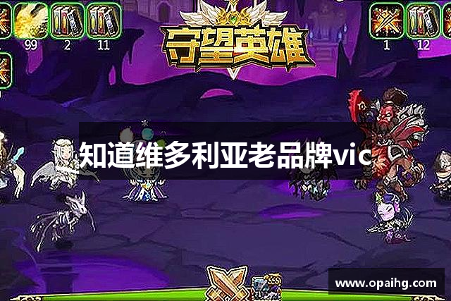 知道维多利亚老品牌vic